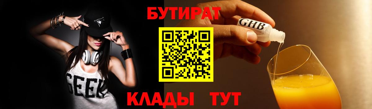 Людиново  БУТИРАТ 99%  Вход с VPN 