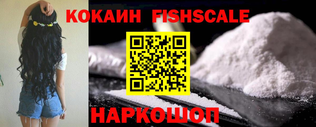 Кокаин FishScale Людиново