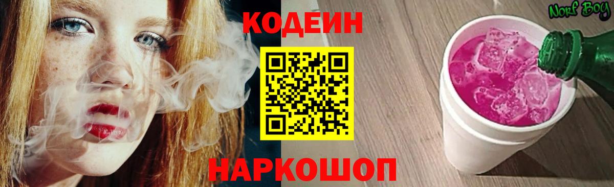 Codein напиток Lean (лин)  Вход с VPN  Людиново 
